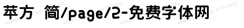 苹方 简/page/2字体转换